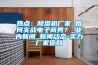 熱點：除濕機(jī)廠家_如何實戰(zhàn)電子商務(wù)？_業(yè)內(nèi)新聞_新聞動態(tài)-實力廠家官網(wǎng)