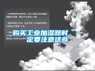 企業(yè)新聞購(gòu)買(mǎi)工業(yè)加濕器時(shí)，一定要注意這些