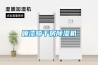 噴漆晾干房除濕機(jī)