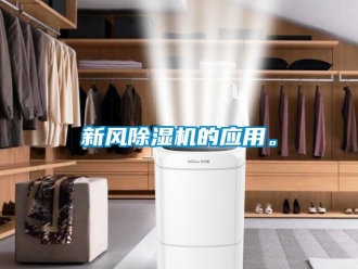 知識(shí)百科新風(fēng)除濕機(jī)的應(yīng)用。