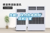 先機(jī)：以人為本的除濕機(jī)廠家