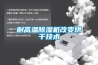耐高溫除濕機改變烘干技術(shù)