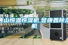 唐山恒溫恒濕機(jī),譽(yù)康鑫除濕機(jī)