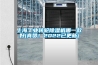 上海工業(yè)轉(zhuǎn)輪除濕機(jī)哪一款好(真贊！2022已更新)