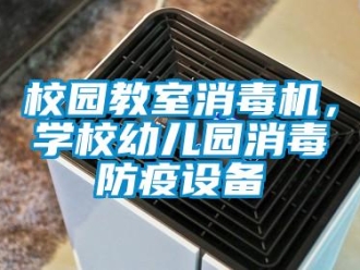 知識(shí)百科校園教室消毒機(jī)，學(xué)校幼兒園消毒防疫設(shè)備