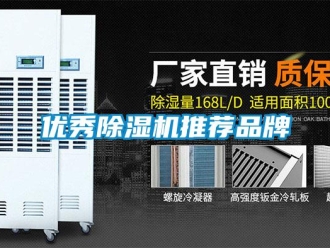 企業(yè)新聞優(yōu)秀除濕機推薦品牌