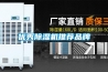 優(yōu)秀除濕機(jī)推薦品牌