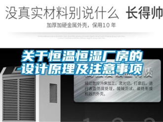 知識(shí)百科關(guān)于恒溫恒濕廠(chǎng)房的設(shè)計(jì)原理及注意事項(xiàng)