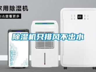 企業(yè)新聞除濕機只排風不出水