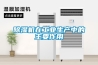 除濕機在工業(yè)生產(chǎn)中的主要作用
