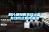 照片墻如何選擇才能有效防止照片潮濕