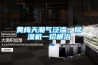 黃梅天潮氣泛濫，除濕機(jī)一招根治