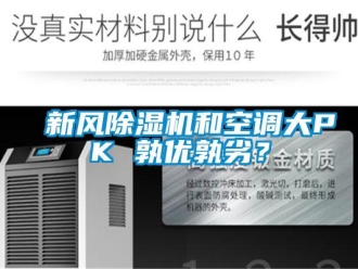 知識百科新風(fēng)除濕機和空調(diào)大PK 孰優(yōu)孰劣？