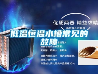 知識百科低溫恒溫水槽常見的故障