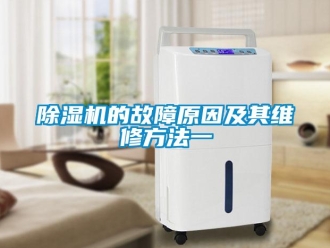 企業(yè)新聞除濕機(jī)的故障原因及其維修方法一