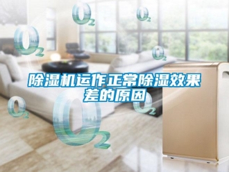 企業(yè)新聞除濕機(jī)運(yùn)作正常除濕效果差的原因