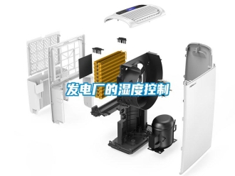 企業(yè)新聞發(fā)電廠的濕度控制