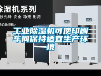 企業(yè)新聞工業(yè)除濕機(jī)可使印刷車間保持適宜生產(chǎn)環(huán)境