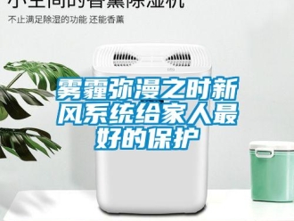 知識百科霧霾彌漫之時新風(fēng)系統(tǒng)給家人最好的保護(hù)