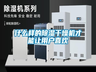知識百科什么樣的除濕干燥機(jī)才能讓用戶喜歡