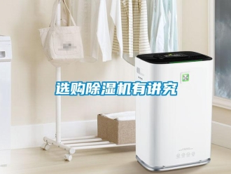 知識百科選購除濕機有講究