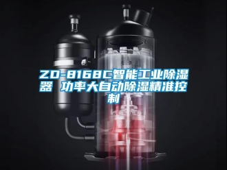 企業(yè)新聞ZD-8168C智能工業(yè)除濕器 功率大自動(dòng)除濕精準(zhǔn)控制