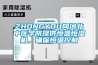 ZHONGYOU向河北中醫(yī)學(xué)院提供恒溫恒濕機(jī)，確保恒溫控制