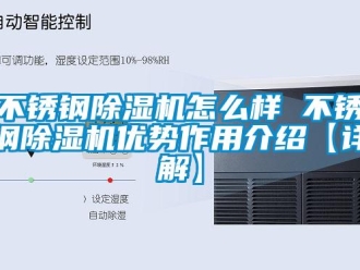 企業(yè)新聞不銹鋼除濕機怎么樣 不銹鋼除濕機優(yōu)勢作用介紹【詳解】