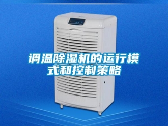 企業(yè)新聞?wù){(diào)溫除濕機(jī)的運(yùn)行模式和控制策略