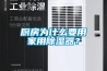 廚房為什么要用家用除濕器？