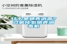 什么是物表消毒？過氧化氫物表消毒機