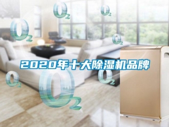 企業(yè)新聞2020年十大除濕機(jī)品牌