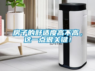 企業(yè)新聞房子的舒適度高不高，這一點很關鍵！