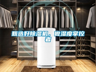 知識百科甄選好除濕機，做濕度掌控者