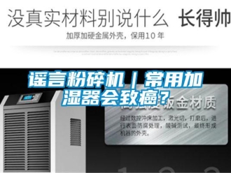 知識百科謠言粉碎機(jī)｜常用加濕器會致癌？