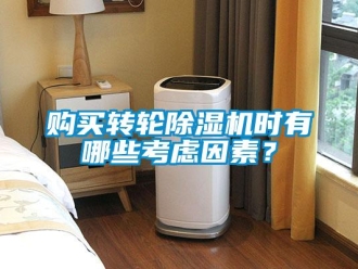 企業(yè)新聞購(gòu)買(mǎi)轉(zhuǎn)輪除濕機(jī)時(shí)有哪些考慮因素？
