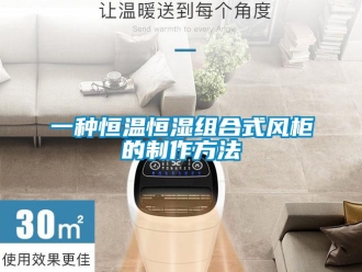 知識(shí)百科一種恒溫恒濕組合式風(fēng)柜的制作方法