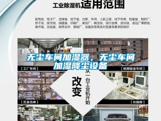 知識百科無塵車間加濕器，無塵車間加濕降塵設(shè)備