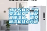 為什么有的“西安實驗室”要配置除濕機，常見除濕機特點分析