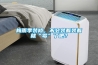 梅雨季裝修，不會裝著裝著就“霉”了吧？