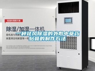 企業(yè)新聞一種祛風(fēng)除濕的外敷中草藥貼膏的制作方法