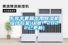 東莞手套箱專用除濕機(jī)設(shè)計方案(認(rèn)準(zhǔn)！2022已更新)