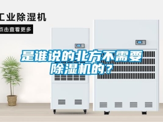 知識(shí)百科是誰(shuí)說(shuō)的北方不需要除濕機(jī)的？