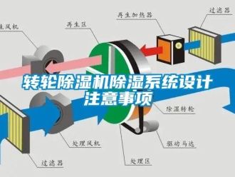 知識(shí)百科轉(zhuǎn)輪除濕機(jī)除濕系統(tǒng)設(shè)計(jì)注意事項(xiàng)