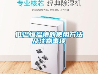 知識百科低溫恒溫槽的使用方法及注意事項(xiàng)
