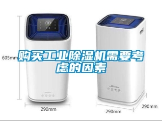 企業(yè)新聞購(gòu)買(mǎi)工業(yè)除濕機(jī)需要考慮的因素