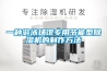 一種游泳場(chǎng)館專(zhuān)用節(jié)能型除濕機(jī)的制作方法