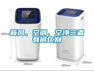 知識百科新風、空調(diào)、空凈三者有何區(qū)別