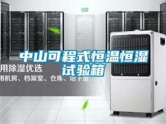 知識(shí)百科中山可程式恒溫恒濕試驗(yàn)箱