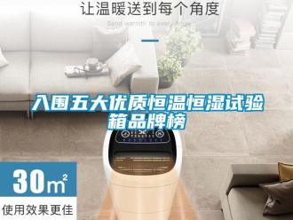 知識百科入圍五大優(yōu)質(zhì)恒溫恒濕試驗(yàn)箱品牌榜
